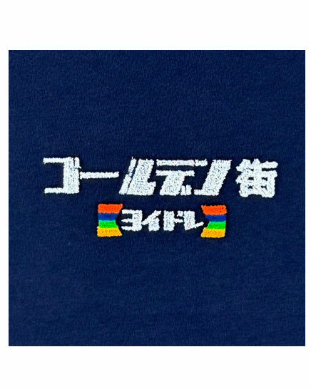 【YOIDORE】よいどれゴールデン街 TEE (825208)