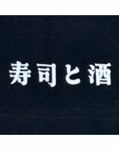 【YOIDORE】×【東京スシダラケ】 コラボ TEE (825627)