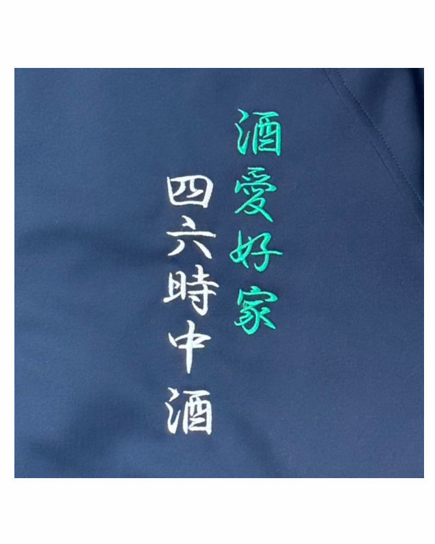 【YOIDORE】 酒愛好家 トラックジャケット (835215)