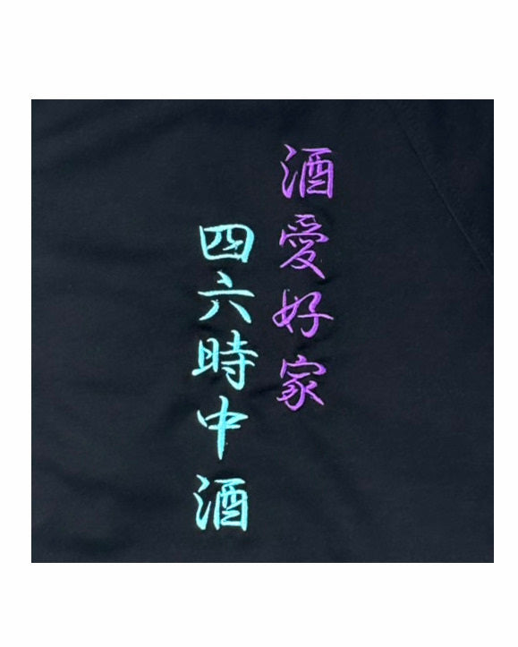 【YOIDORE】 酒愛好家 トラックジャケット (835215)