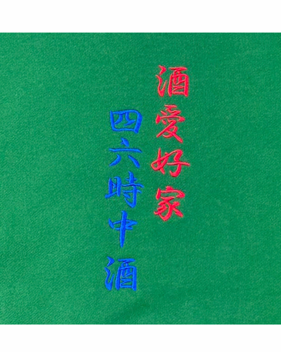 【YOIDORE】 酒愛好家 クルーネックスウェット (835203)