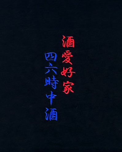 【YOIDORE】酒愛好家 TEE (835223)