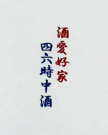 【YOIDORE】酒愛好家 TEE (835223)