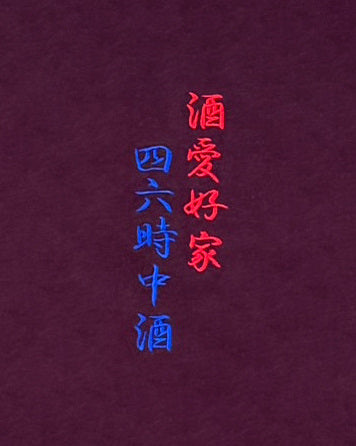 【YOIDORE】酒愛好家 TEE (835223)