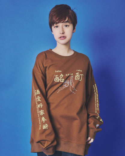 【YOIDORE】酔い拳法 クルーネックスウェット (845603)