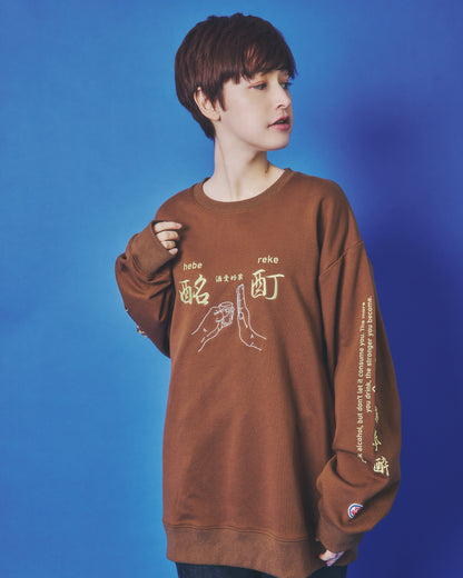 【YOIDORE】酔い拳法 クルーネックスウェット (845603)