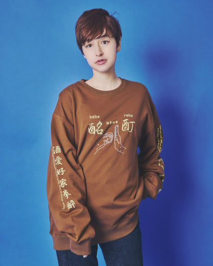 【YOIDORE】酔い拳法 クルーネックスウェット (845603)