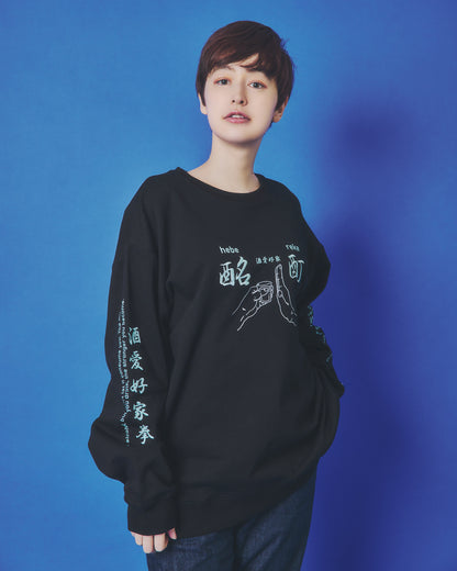 【YOIDORE】酔い拳法 クルーネックスウェット (845603)