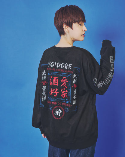 【YOIDORE】 酒愛好家 スエードタッチ クルーネック (845616)