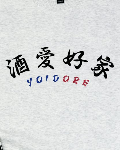【YOIDORE】酒愛好家 クルーネックスウェット(844503)