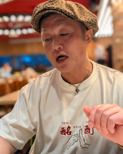 【YOIDORE】よいどれ拳法 TEE (826204)