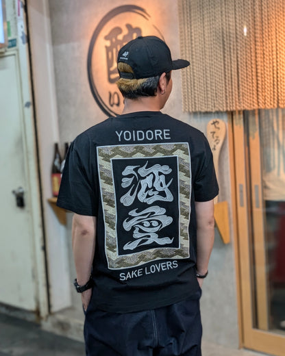 【YOIDORE大吟醸】SAKE 愛 TEE (826523)
