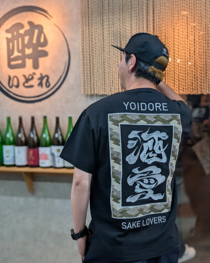 【YOIDORE大吟醸】SAKE 愛 TEE (826523)