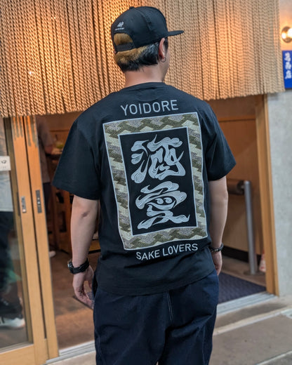 【YOIDORE大吟醸】SAKE 愛 TEE (826523)