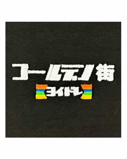 【YOIDORE】よいどれゴールデン街 TEE (825208)