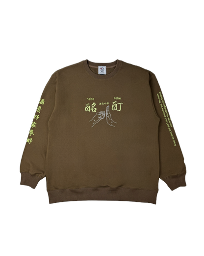 【YOIDORE】酔い拳法 クルーネックスウェット (845603)