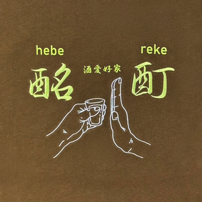 【YOIDORE】酔い拳法 クルーネックスウェット (845603)