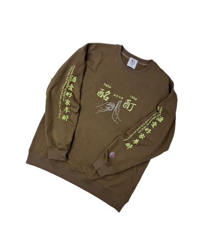 【YOIDORE】酔い拳法 クルーネックスウェット (845603)