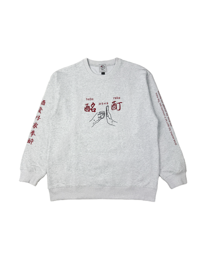 【YOIDORE】酔い拳法 クルーネックスウェット (845603)