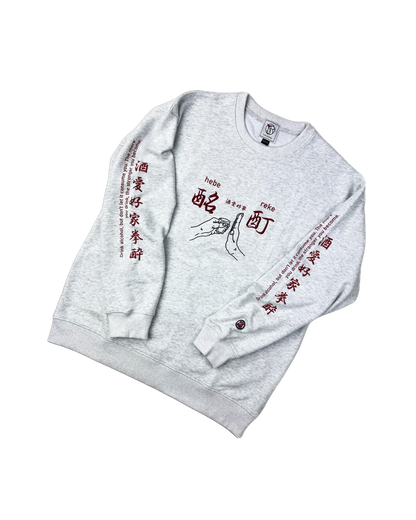 【YOIDORE】酔い拳法 クルーネックスウェット (845603)