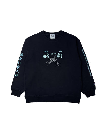 【YOIDORE】酔い拳法 クルーネックスウェット (845603)