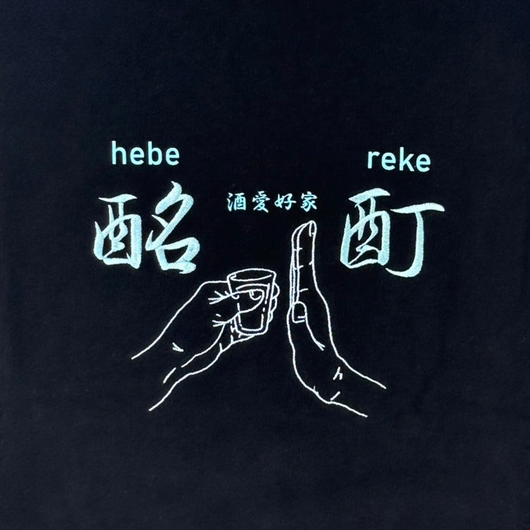 【YOIDORE】酔い拳法 クルーネックスウェット (845603)