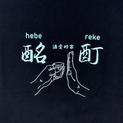 【YOIDORE】酔い拳法 クルーネックスウェット (845603)