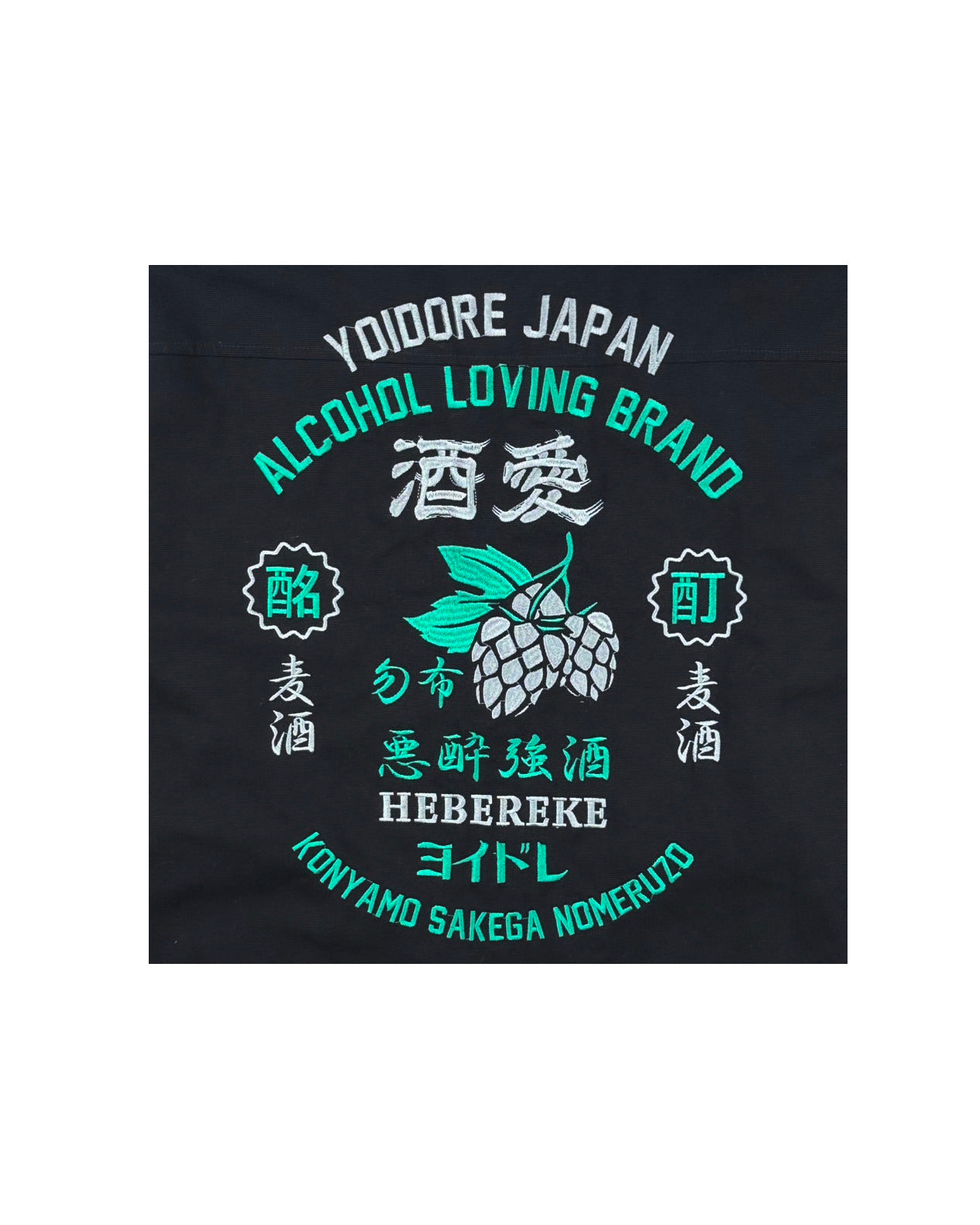 【YOIDORE】 酒愛好家 ワークジャケット (845400)