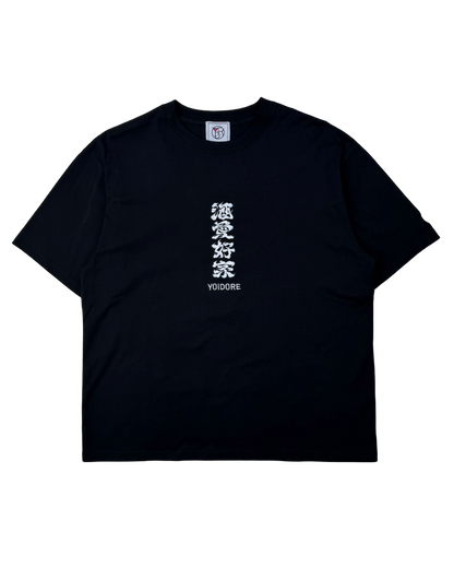 【YOIDORE】 大関 はこのさけ コラボ TEE (816513)