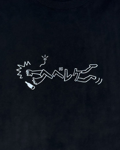 【YOIDORE】 ヘベレケ スエードタッチ クルーネック (816607)