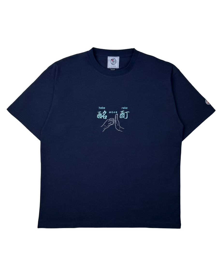 【YOIDORE】よいどれ拳法 TEE (826204)