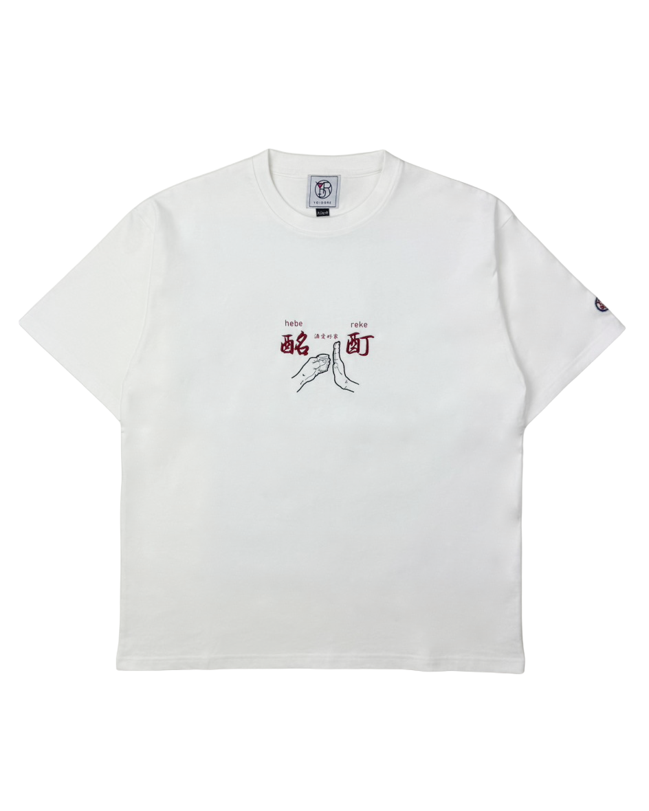 【YOIDORE】よいどれ拳法 TEE (826204)
