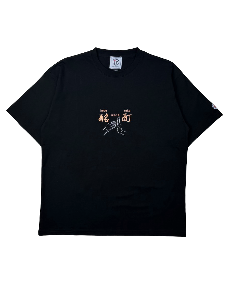 【YOIDORE】よいどれ拳法 TEE (826204)