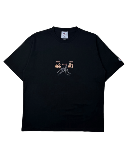 【YOIDORE】よいどれ拳法 TEE (826204)