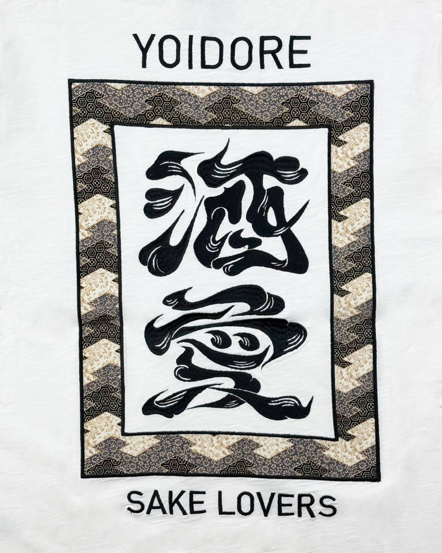 【YOIDORE大吟醸】SAKE 愛 TEE (826523)
