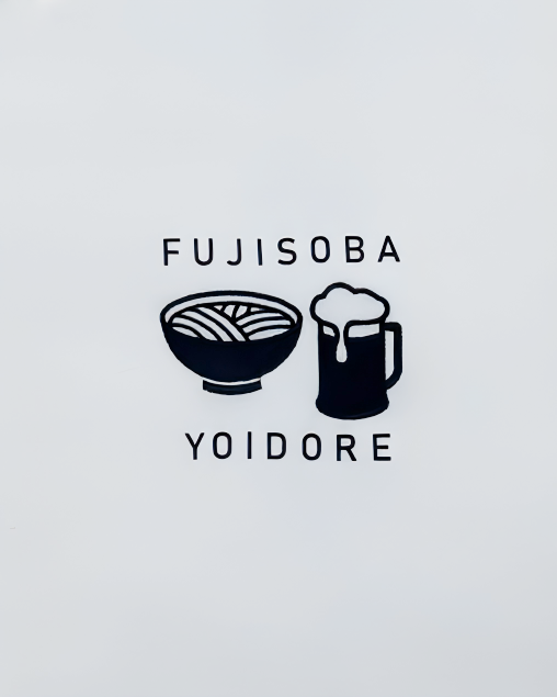 【YOIDORE】富士そば コラボ 富士しばTEE (836229)